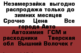 Незамерзайка, выгодно, распродажа только до зимних месяцев. Срочно! › Цена ­ 40 - Все города Авто » Автохимия, ГСМ и расходники   . Тверская обл.,Вышний Волочек г.